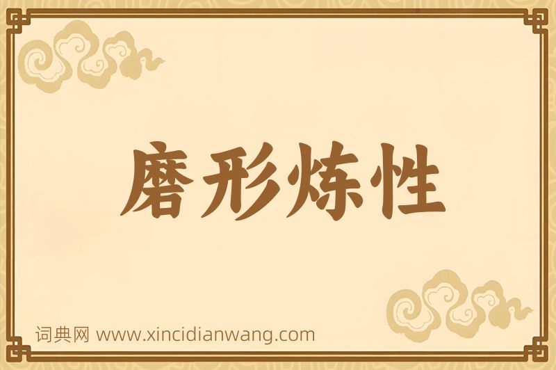 成语磨形炼性图片