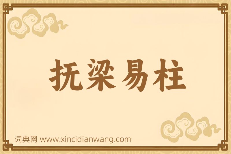 成语抚梁易柱图片