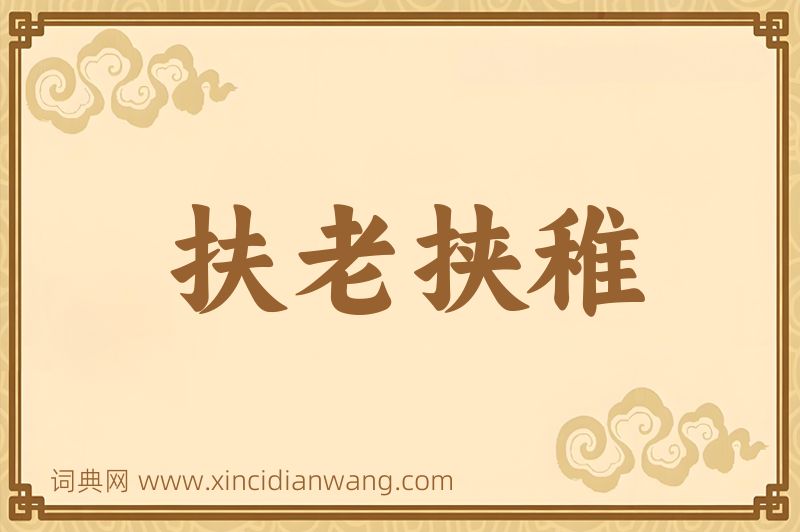 成语扶老挟稚图片