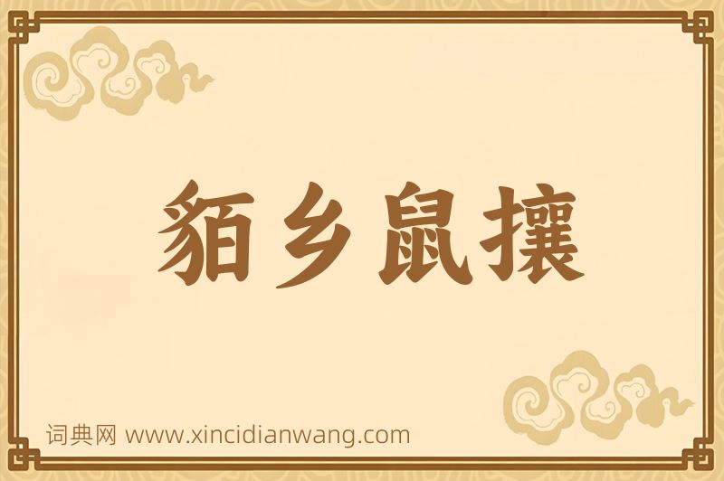 成语貊乡鼠攘图片