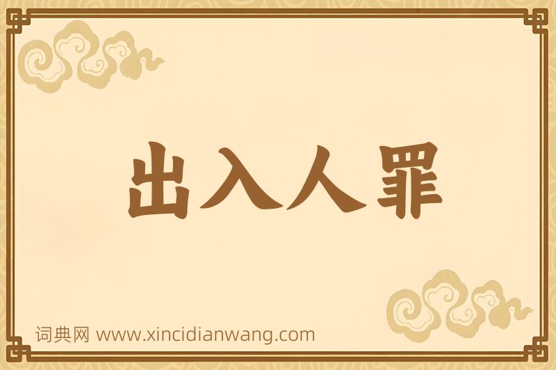 成语出入人罪图片