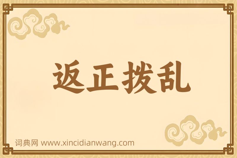 成语返正拨乱图片