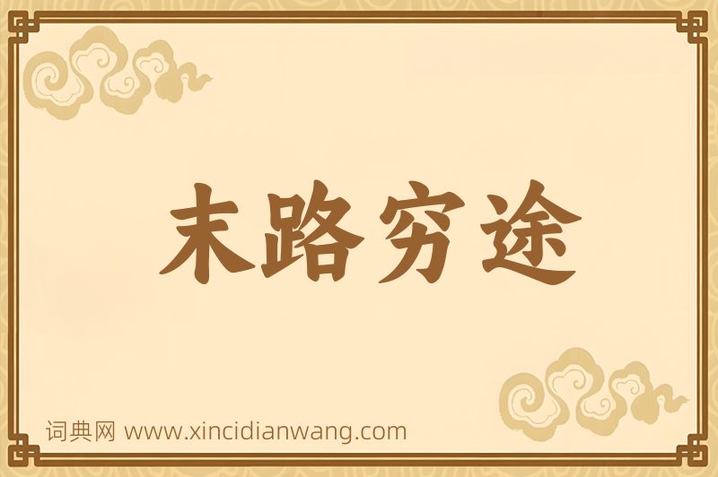 成语末路穷途图片