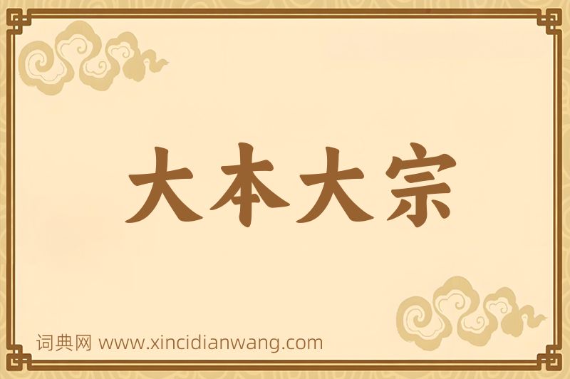 成语大本大宗图片