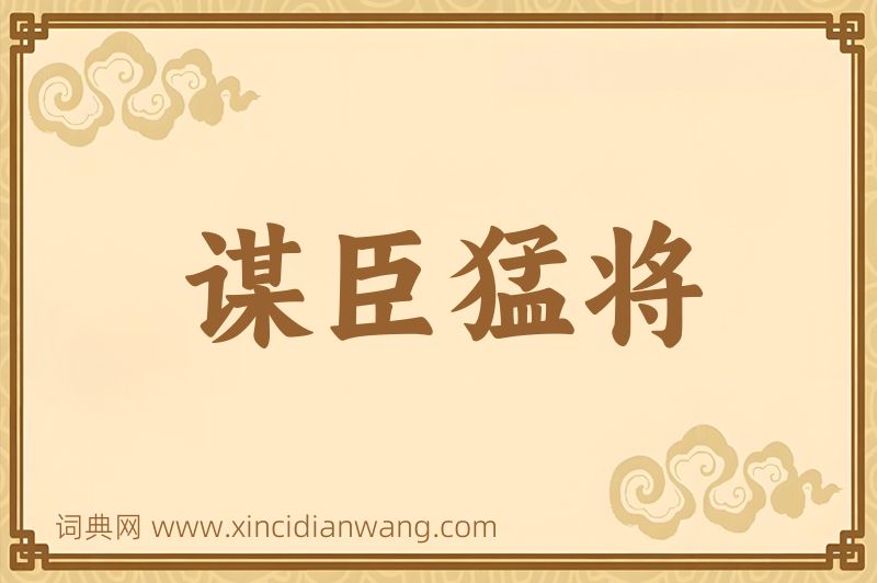 成语谋臣猛将图片