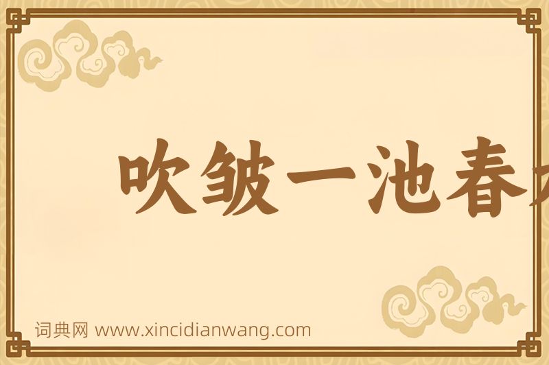 成语吹皱一池春水图片