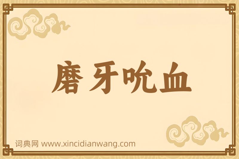 成语磨牙吮血图片