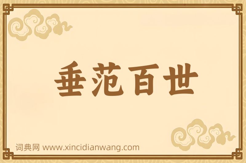 成语垂范百世图片