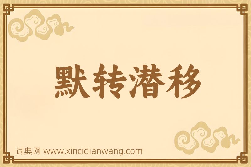成语默转潜移图片