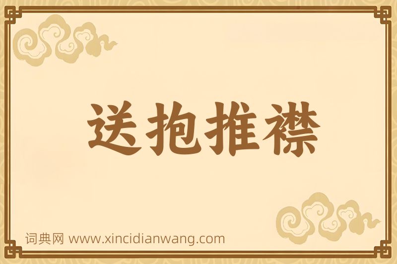成语送抱推襟图片