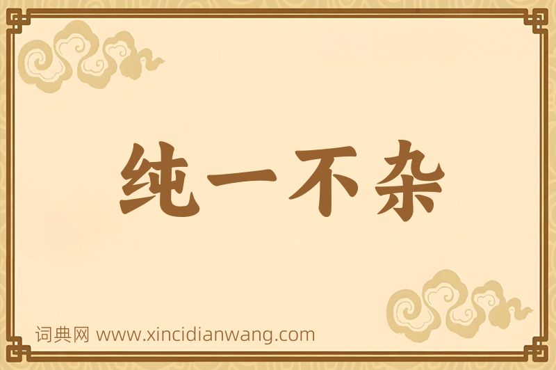 成语纯一不杂图片