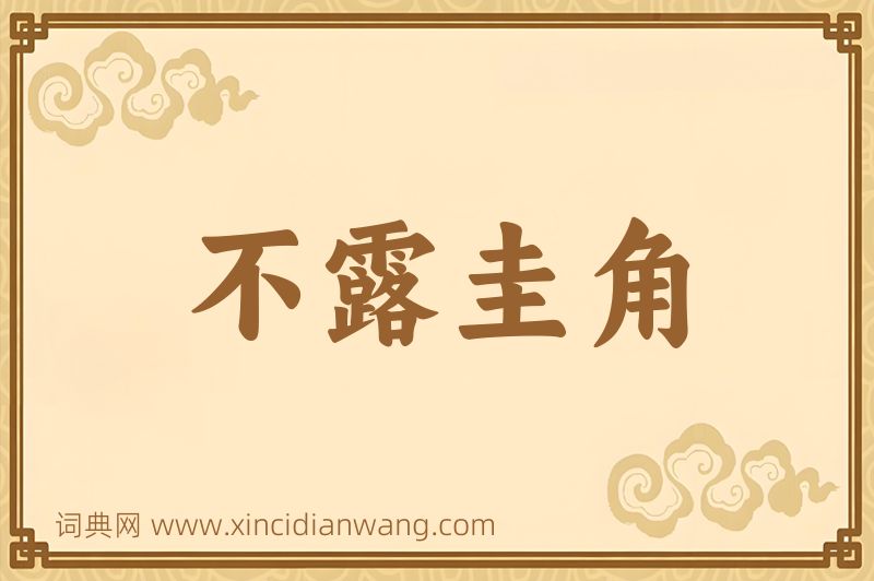 成语不露圭角图片