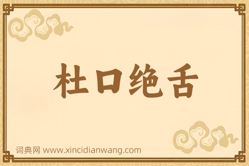 成语杜口绝舌图片