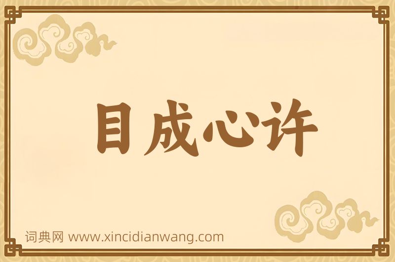 成语目成心许图片