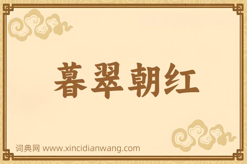 成语暮翠朝红图片