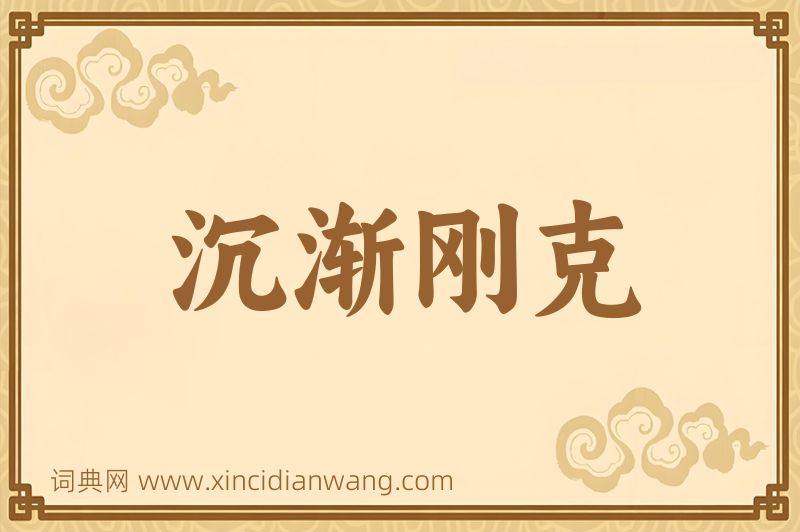 成语沉渐刚克图片