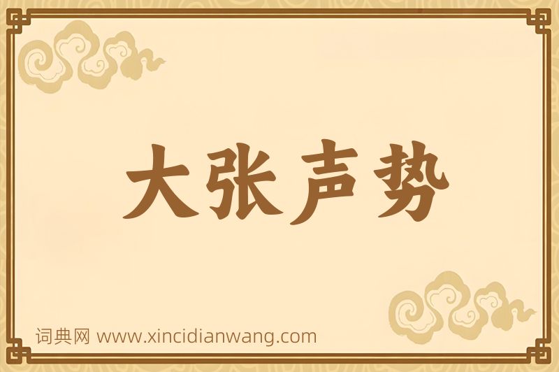 成语大张声势图片