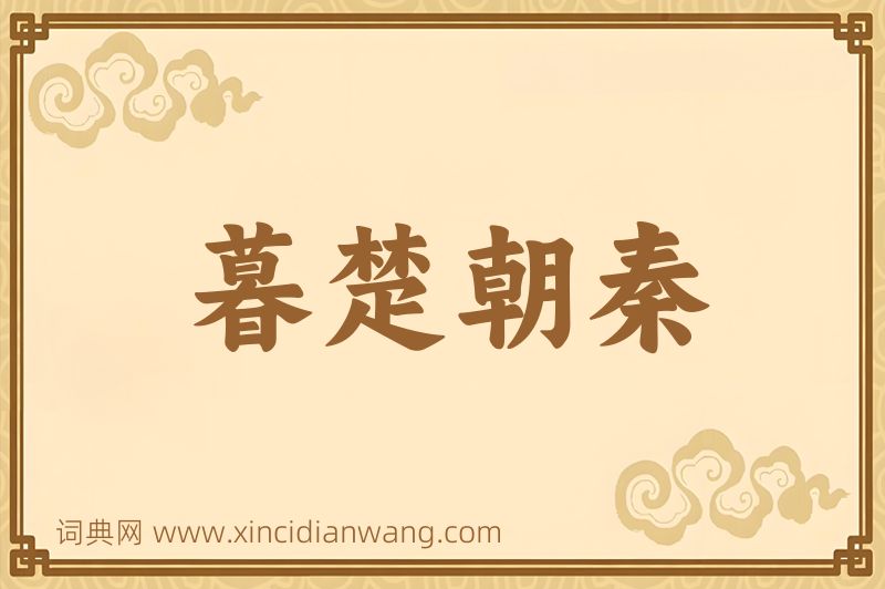 成语暮楚朝秦图片