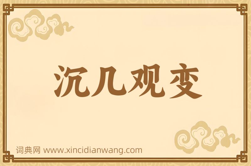 成语沉几观变图片