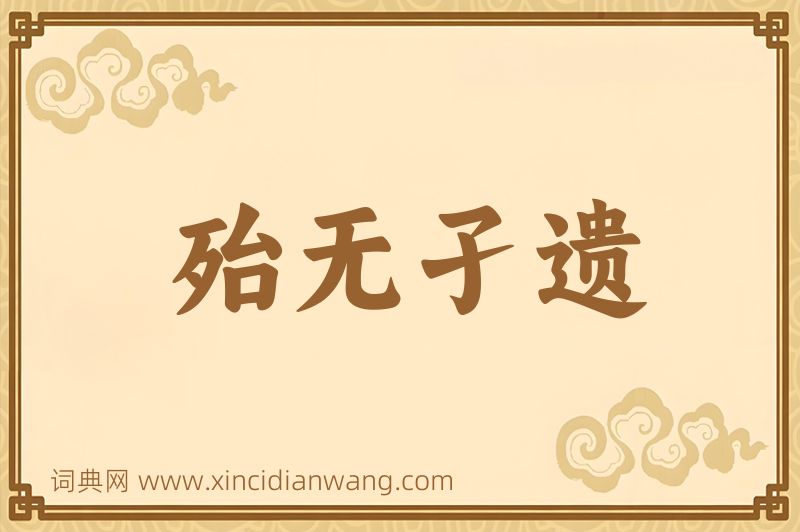 成语殆无孑遗图片