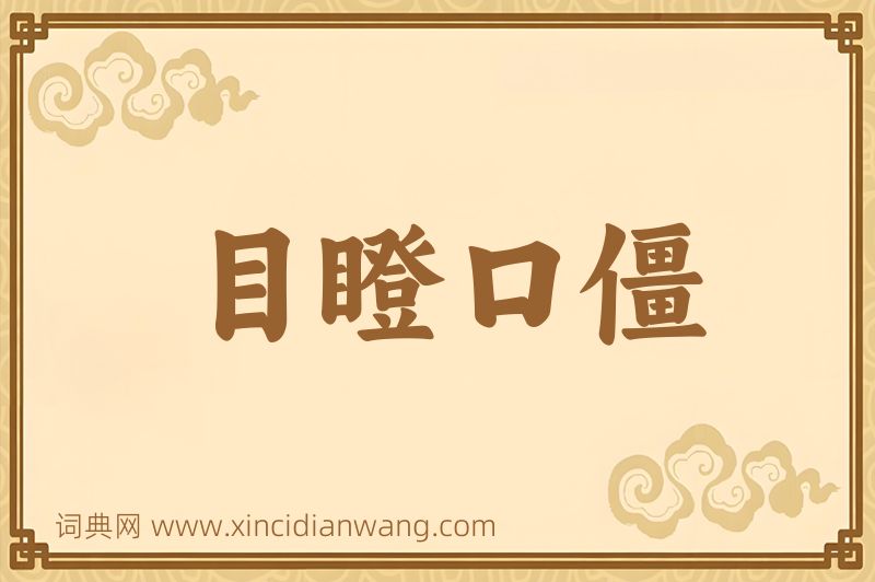 成语目瞪口僵图片