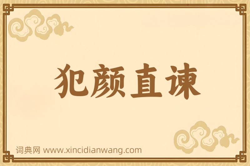 成语犯颜直谏图片