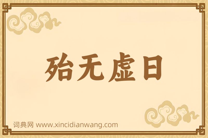 成语殆无虚日图片