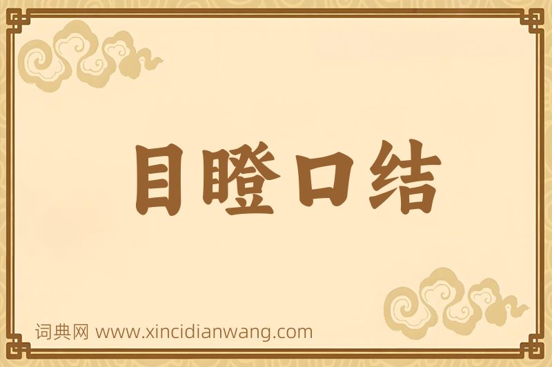 成语目瞪口结图片
