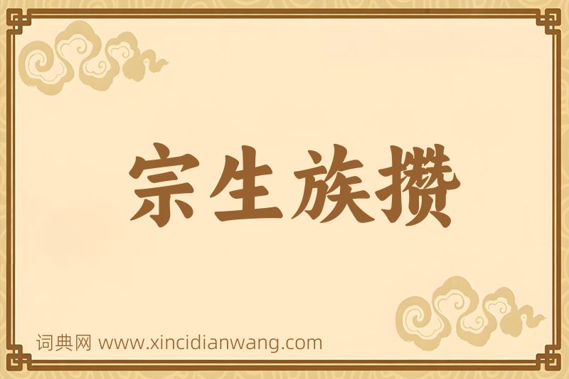 成语宗生族攒图片