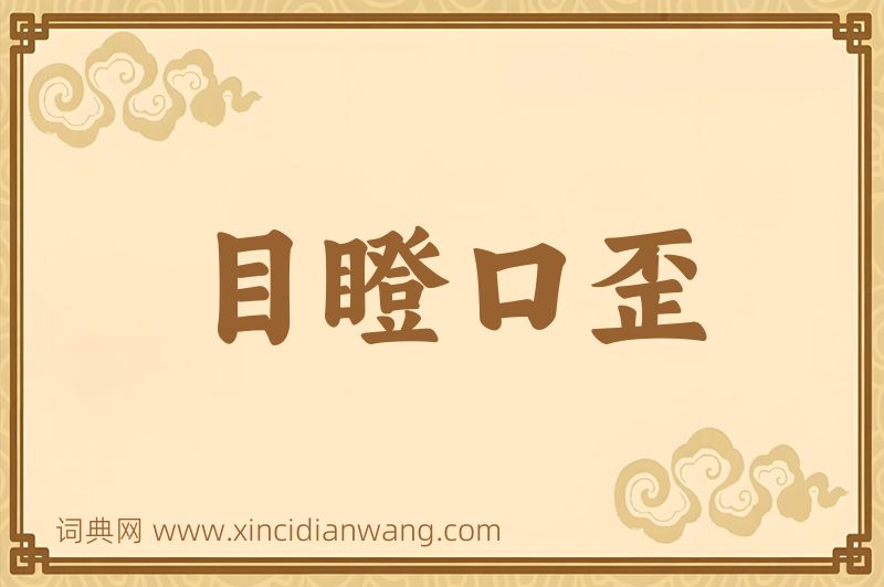 成语目瞪口歪图片