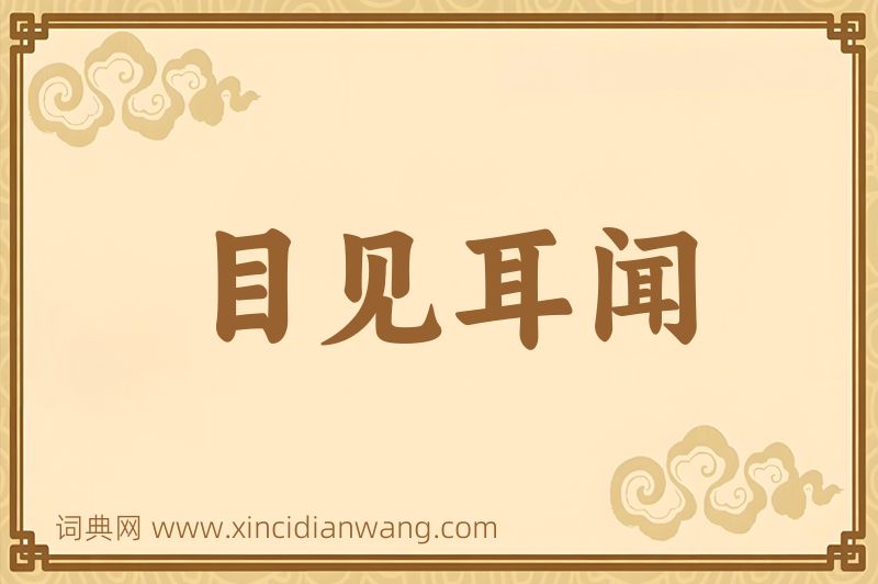 成语目见耳闻图片