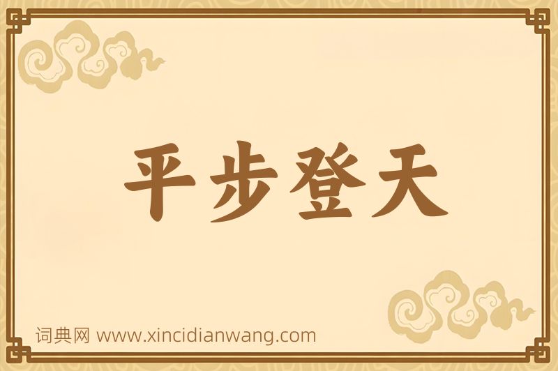 成语平步登天图片