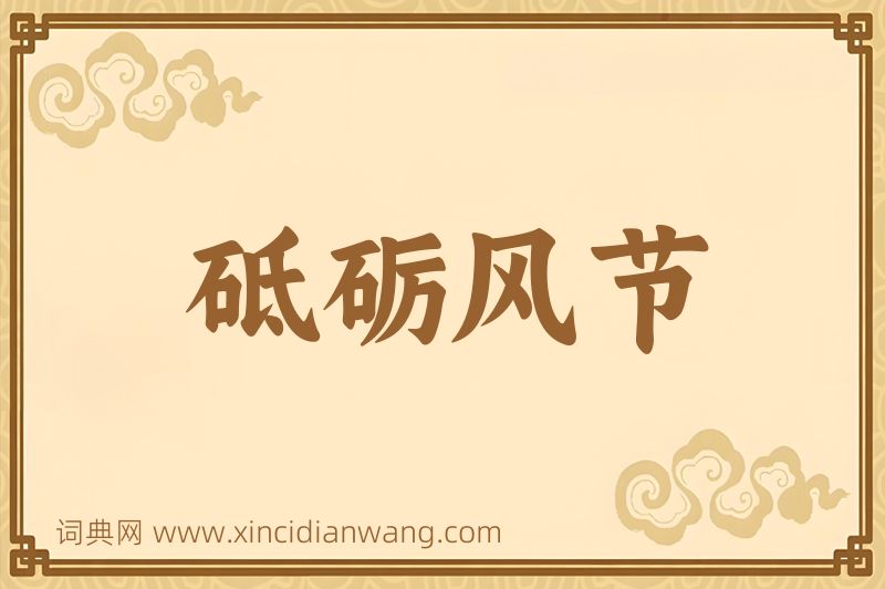 成语砥砺风节图片