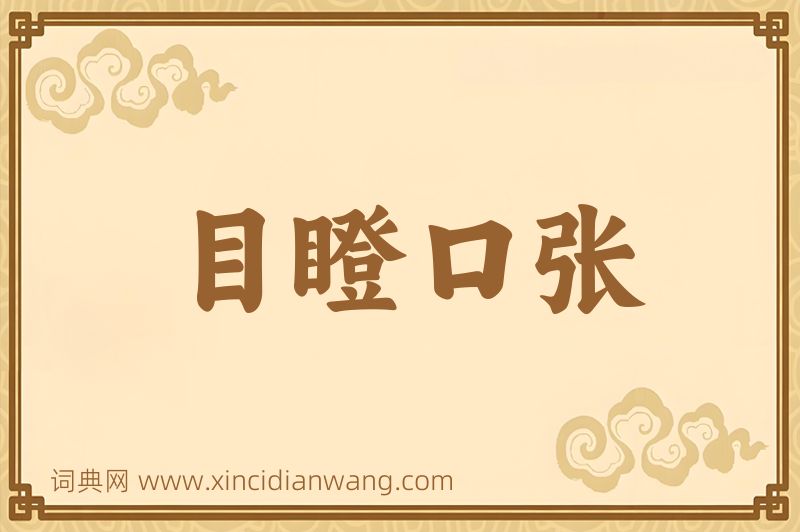 成语目瞪口张图片