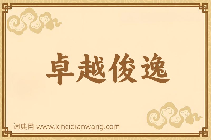 成语卓越俊逸图片