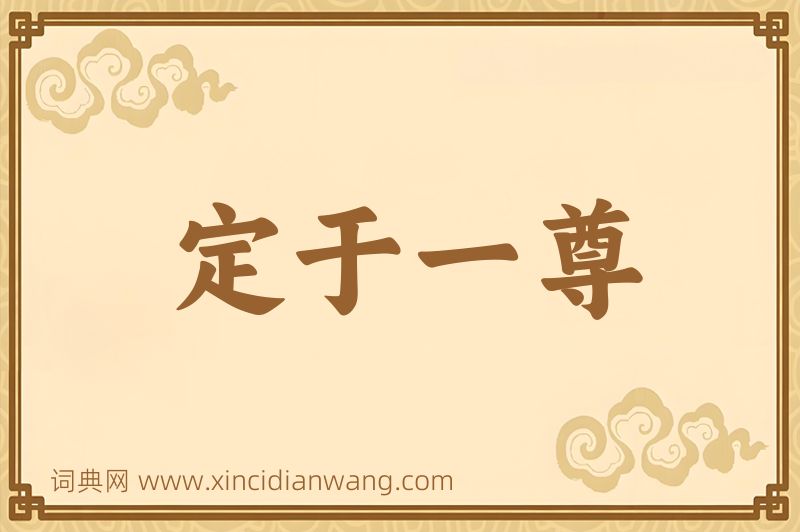 成语定于一尊图片