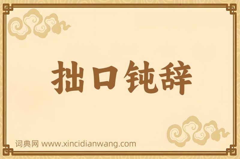 成语拙口钝辞图片
