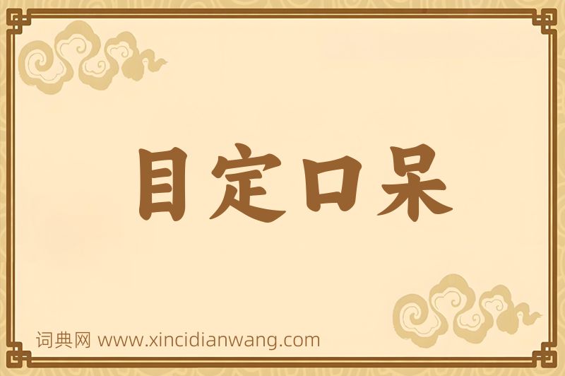 成语目定口呆图片