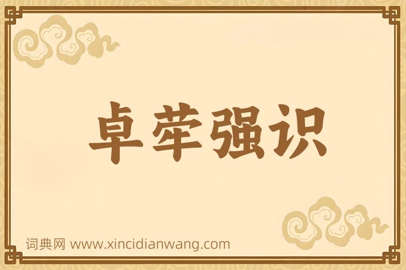 成语卓荦强识图片