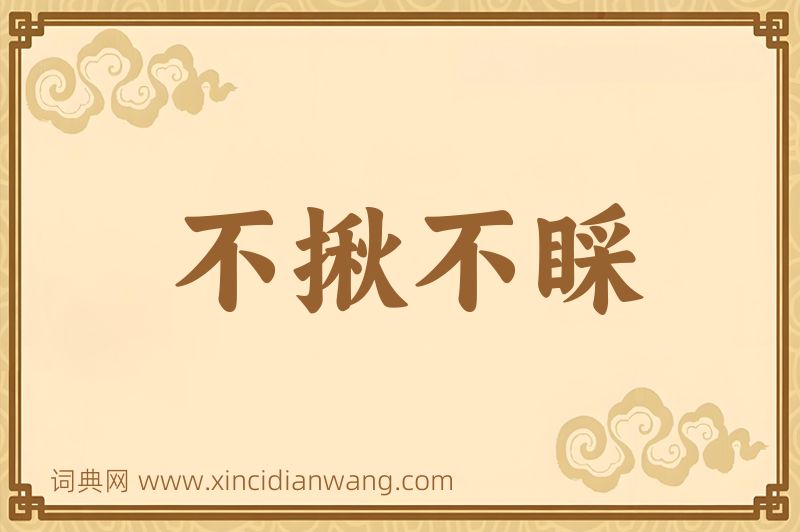 成语不揪不睬图片