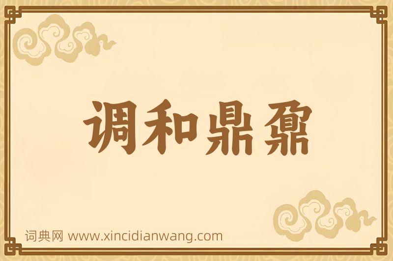 成语调和鼎鼐图片