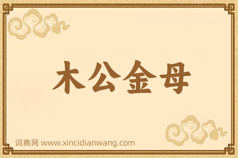 成语木公金母图片
