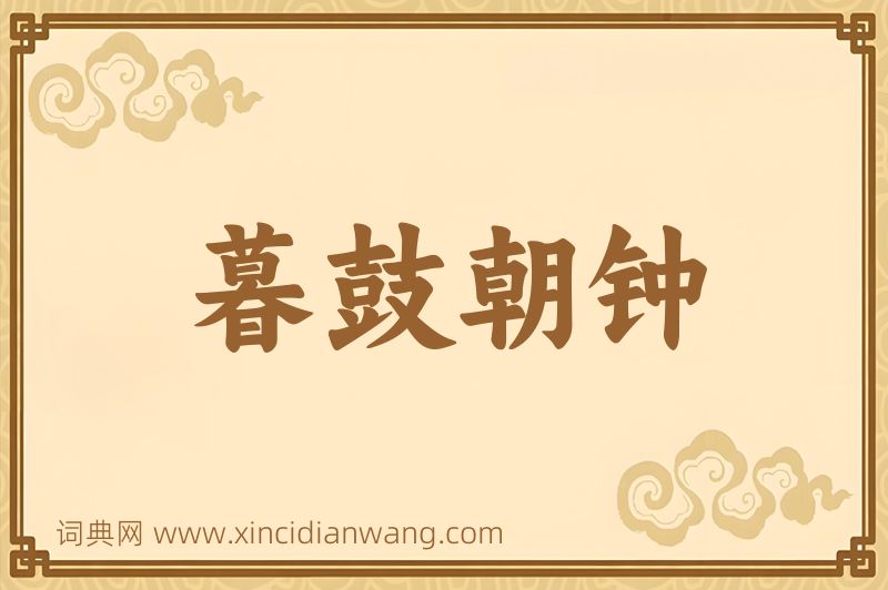 成语暮鼓朝钟图片