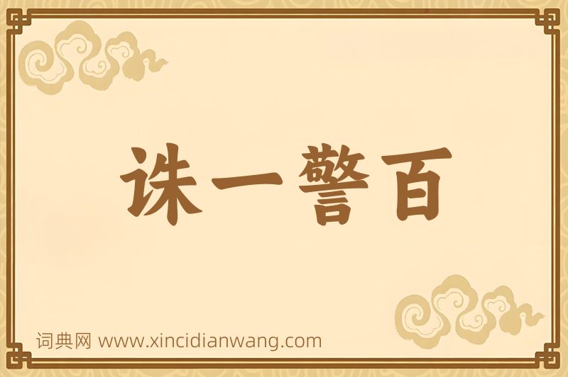 成语诛一警百图片