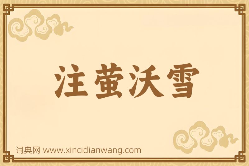 成语注萤沃雪图片
