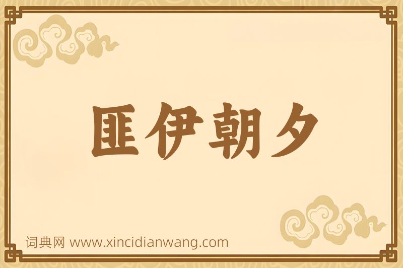 成语匪伊朝夕图片