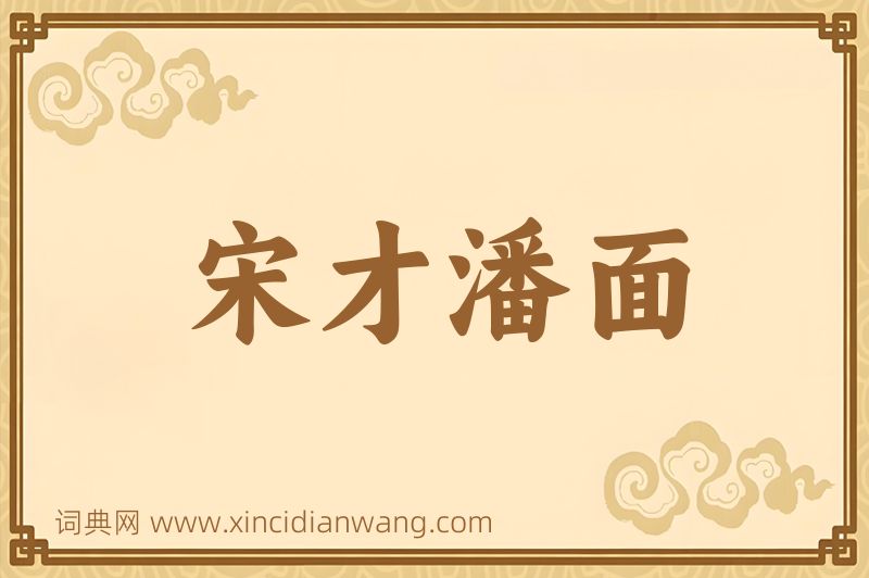 成语宋才潘面图片