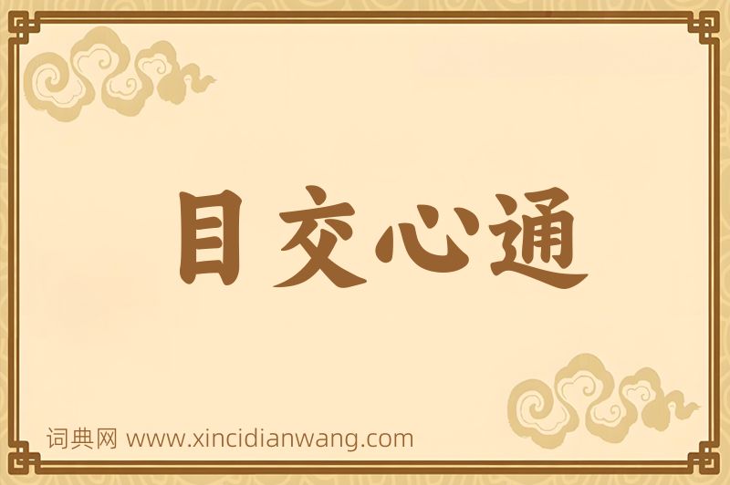 成语目交心通图片