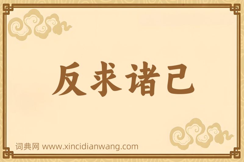 成语反求诸己图片