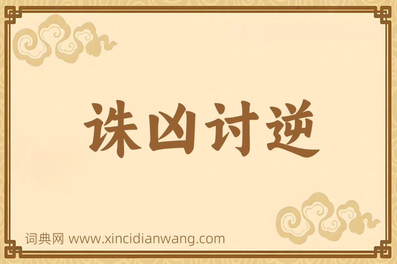 成语诛凶讨逆图片